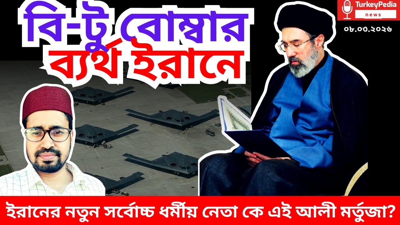 ইরানের নতুন সর্বোচ্চ ধর্মীয় নেতা, কে এই আলী মুর্তজা? | ০৮.০৩.২০২৬ | Iran-USA war |