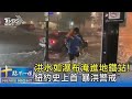 【國際】洪水如瀑布淹進地鐵站! 紐約史上首「暴洪警戒」