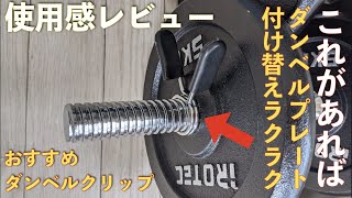 【これは便利】ダンベルクリップでプレートの交換がめっちゃラクになったよ【IROTECにおすすめ】