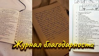 Как начать вести журнал благодарности? (тупо кайф)