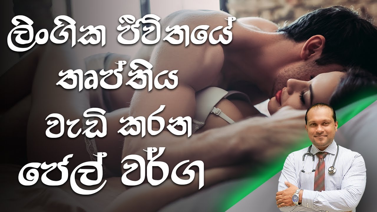 ලිංගික ජීවිතයේ තෘප්තිය වැඩිකරන ජෙල් වර්ග - @behethbydrnamal