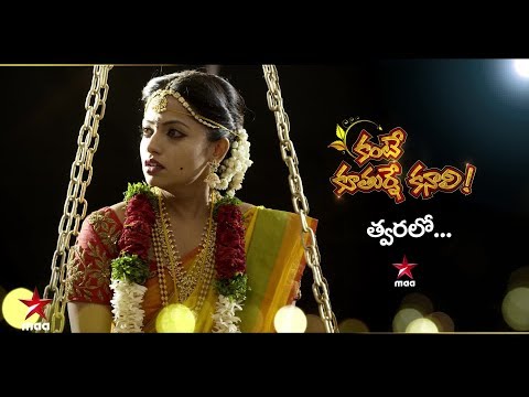 #కంటేకూతుర్నేకనాలి.. Soon On Star Maa#KanteKoothurneKanali
