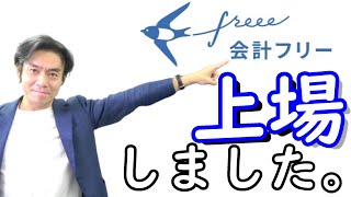 freeeが会計freeeを使って上場したって本当なのか？【今注目のシェアナンバー1・クラウド型会計ソフト】