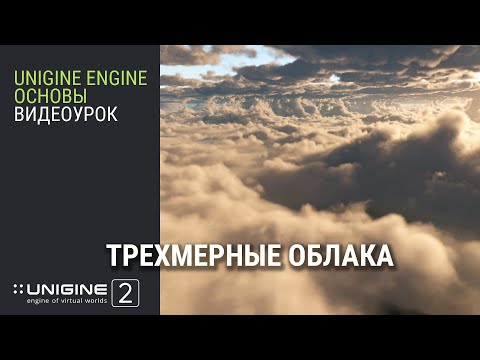 Основы UNIGINE 2 - Трехмерные облака