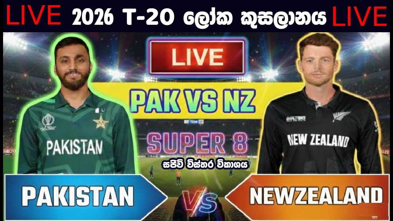 🔴  සජීවී විකාශය-  🇳🇿 New Zealand vs 🇵🇰 Pakistan – |T20 World Cup 2026| Score Updates & Analysis