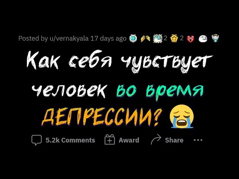 Опишите ДЕПРЕССИЮ тем, кто НИКОГДА её не испытывал