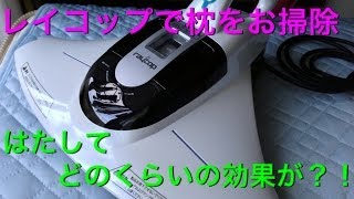 レイコップって、ダニ退治に効果あるの？　枕で試してみました〜