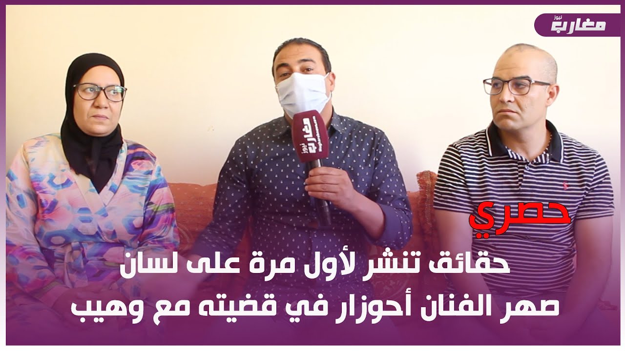 حصري : حقائق تنشر لأول مرة على لسان صهر الفنان أحوزار في قض يته مع وهيب