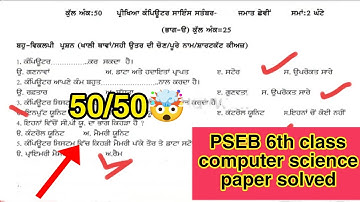 PSEB Class - 6 computer science September paper 2024 solved