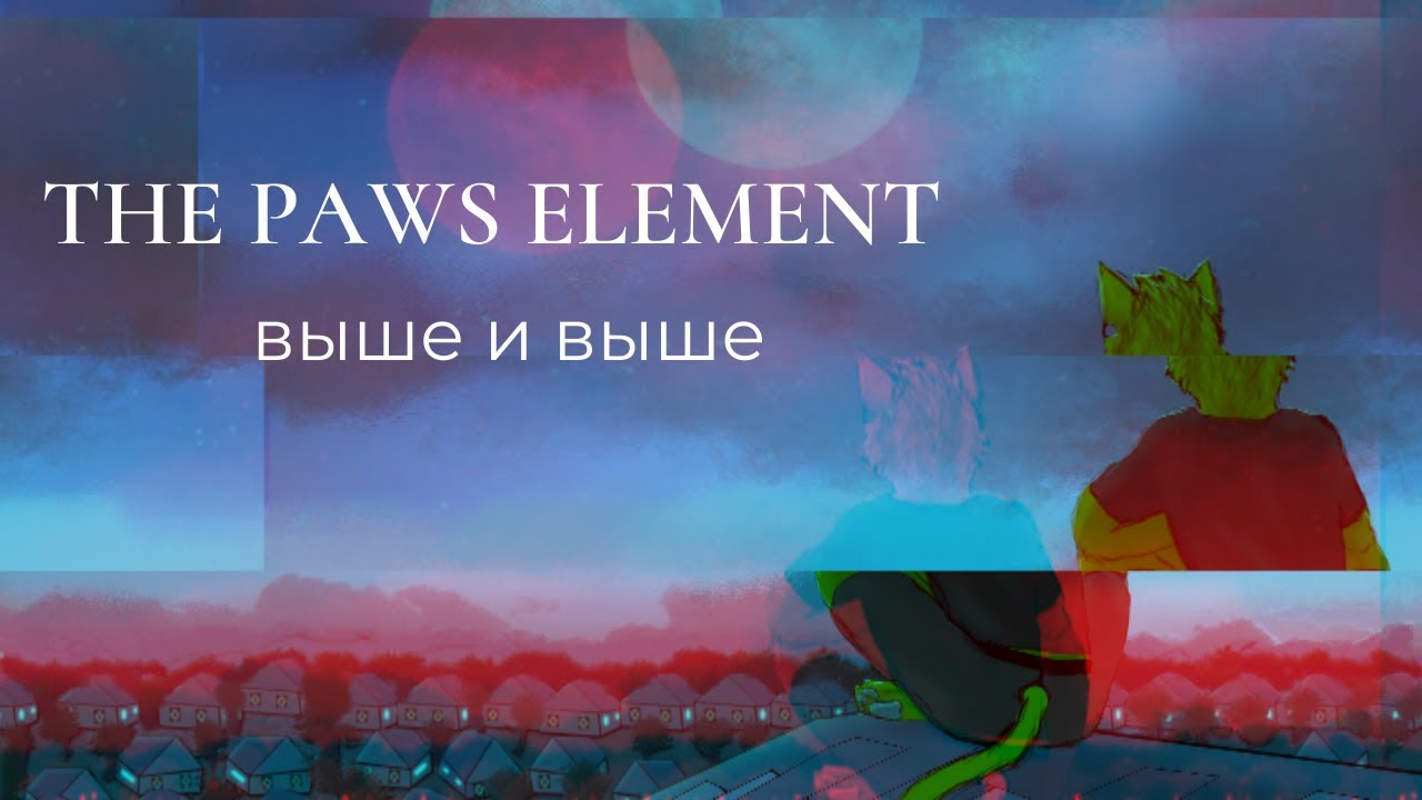 The paws element. The Paws element концерт. На крыше the Paws element. The Paws element альбом цирк. Маски the Paws element.
