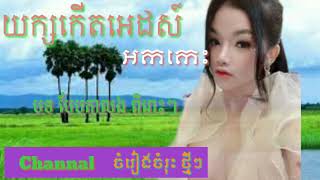 យក្សកើតអេដស៍ ៖ អកកេះថ្មី 2020 new song khmer