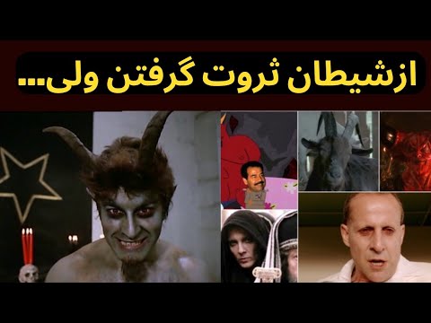 معامله باشیطان فقط بااین روشها زنده تون میذاره