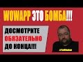 [WOWAPP] [КРУЧЕ СКАЙПА] WowApp это бомба! Дослушайте до конца! [Tal Shahar]