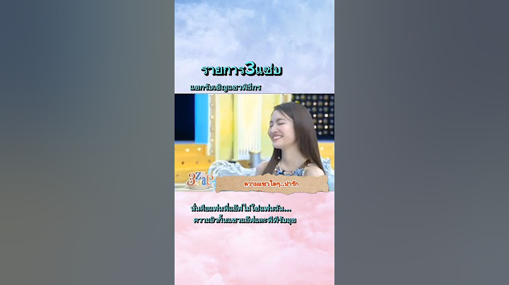 แขกรับเชิญแซวพิธีกรในรายการ3แซ่บ