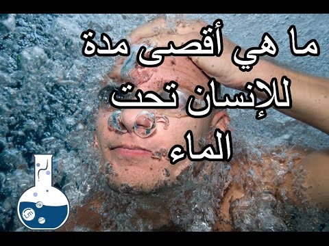 فيديو: كم من الوقت يمكن للضفدع البقاء تحت الماء؟
