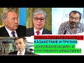 Смена правительств в Казахстане и Грузии: &quot;Деелбасизация&quot; и круговорот Ираклиев?