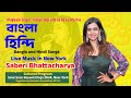 Saberi bhattacharya live music in new york  vedanta association saberi bhattacharya songs