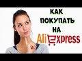 Как покупать на Алиэкспресс? +Конкурс.