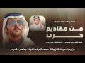 شيلة من مقادم حرب كلمات الشاعر فهد بن سعدي اداء خالد ال بريك 2025 شيلة من مقادم حرب كلمات الشاعر فهد بن سعدي اداء خالد ال بريك 2025
