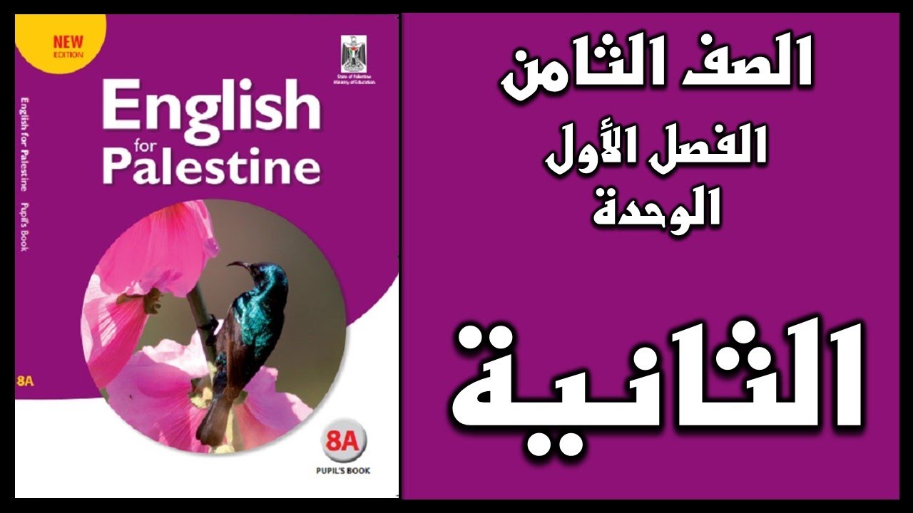 شرح الوحدة الثانية من  كتاب اللغة الانجليزية الصف الثامن الفصل الأول