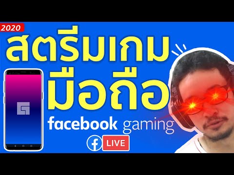 สตรีมเกมมือถือเครื่องเดียวผ่านแอป Facebook Gaming ฉบับปี2020!