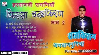 किस्सा चंद्रकिरण Vol-2 # Kissa Chander Kiran Vol-2 # Haryanvi Full Album # Raj Kishan Agwanpuria