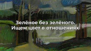 Зелёное без зелёного. Ищем цвет в отношениях