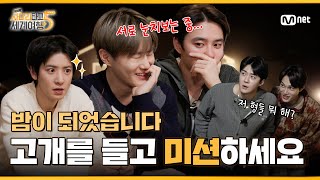 "말이 안 되잖아요” 더 독해진 밤사이 미션 컴백 | ❮엑사세5❯ 5회 예고