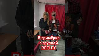 Самый Наглый Фанат Reflex 🤪 #Shorts #Краснодар #Иринанельсон #Reflex  #Гастроли