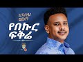 Ethiopian Music Anteneh Worash አንተነህ ወራሽ የበኩር ፍቅሬ New Ethiopian Music 2025 Official Video