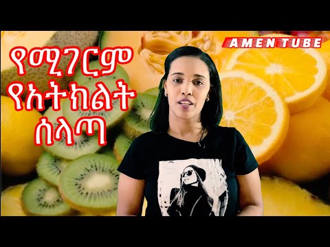 ቪዲዮ: ጣፋጭ የአትክልት ሰላጣ እንዴት እንደሚሰራ