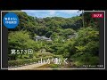 第573回「山が動く」2022/8/2【毎日の管長日記と呼吸瞑想】｜ 臨済宗円覚寺派管長 横田南嶺老師