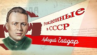 Аркадий Гайдар. К 120-летию со дня рождения детского писателя