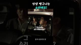 백사장 인생 빵꾸내는 김실장 !    #달콤한인생    #이병헌  #황정민