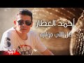 Ahmed El Attar Kol Elly Oulteh أحمد العطار كل اللى قلتيه