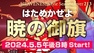 NEW‼️『はためかせよ暁の御旗』HEAVENESE style episode213 (2024.5.5号)