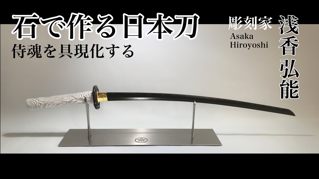 石でつくる日本刀！！侍魂を具現化する【サムライ彫刻家 浅香弘能