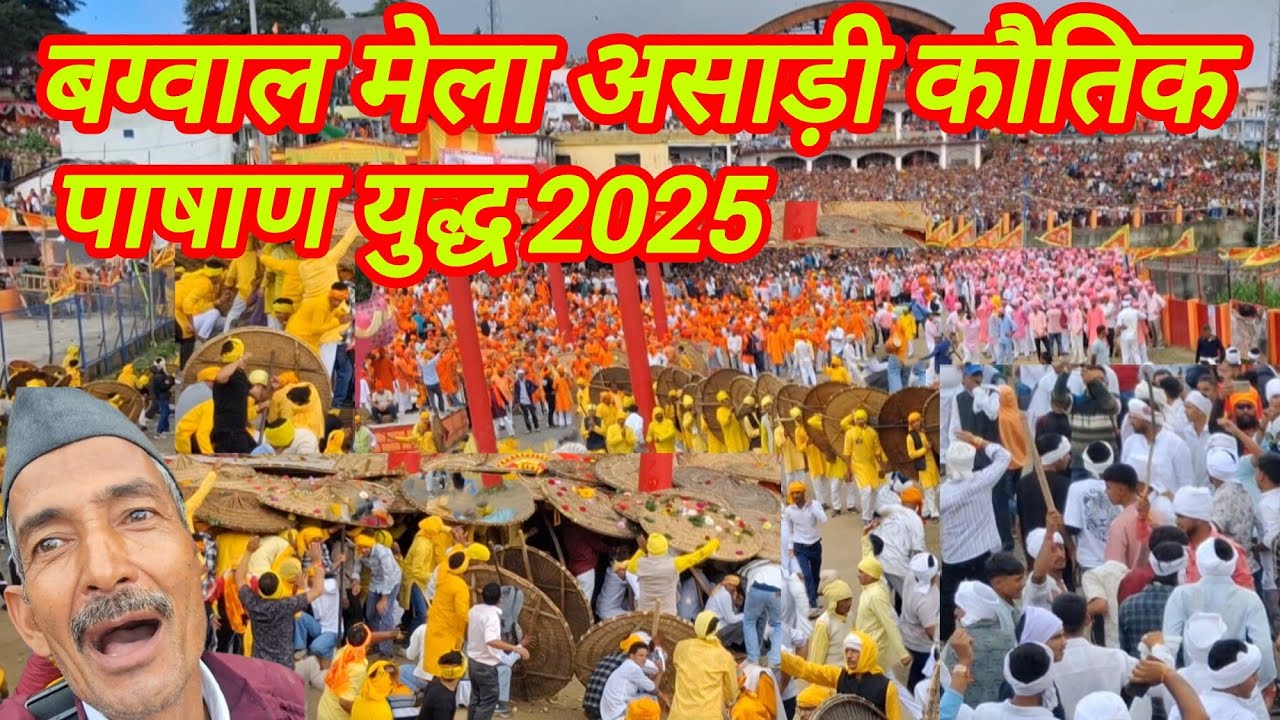 बग्वाल मेला,पाषाण युद्ध 2025 | माँ बाराही धाम देवीधुरा | कई लोग चोटिल #trending #viralvideo 