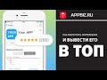 Как раскрутить приложение и вывести его в ТОП. Сервис AppBooster