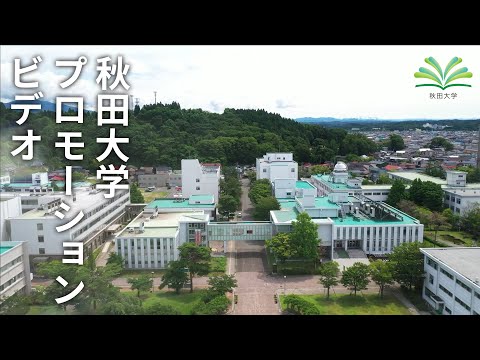 秋田大学 mqdefault.jpg