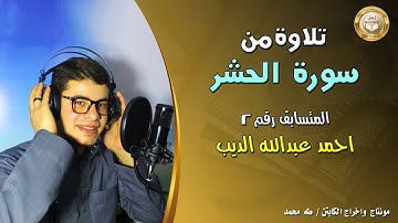 تلاوة من أواخر سورة الحشر للمتسابق رقم 2 احمد عبدالله الديب