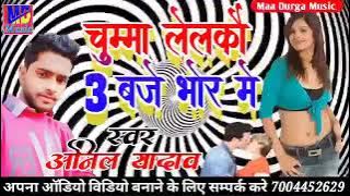 चुम्मा लेलकौ तीन बजे भोरहरिया में - Chumma Lelkau 3 Baje Bhorhariya Me - Maithili Star Anil Yadav