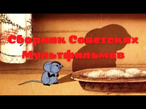 Советские Мультфильмы. Сборник Советских Мультфильмов.