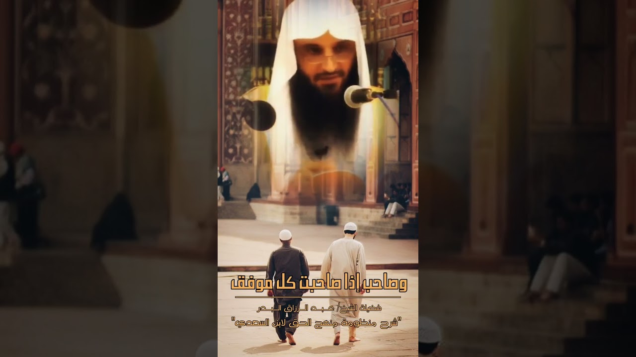 وصاحب إذا صاحبت كل موفق || الشيخ عبدالرزاق البدر