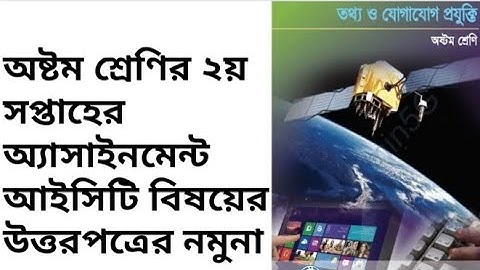 ৮ম শ্রেণির তথ্য ও যোগাযোগ প্রযুক্তি অ্যাসাইনমেন্ট-২য় সপ্তাহ.Class 8 ICT Assignment solution.