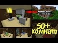 ВСЕ КОМНАТЫ ЛЕСНОГО ОСОБНЯКА В МАЙНКРАФТ 1.11 | ALL WOODLAND MANSION ROOMS MINECRAFT 1.11