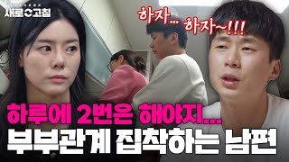 24시간 보내는 은밀...한 시그널 하루 종일 요구하는 남편! | 이혼숙려캠프:새로고침 | JTBC 240510 방송