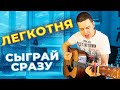 ЭТО МОЯ САМАЯ ПЕРВАЯ ПЕСНЯ ПОД ГИТАРУ КОТОРУЮ Я ВЫУЧИЛ