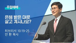 2022 07 17 주일예배: 은혜받은 대로 살고 계시나요? - 안 환 목사