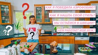 ❓Готовлю обед и отвечаю на вопросы | Кем работает муж? Мы в Швеции навсегда? как я нашла друзей?